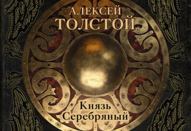 Князь серебряный