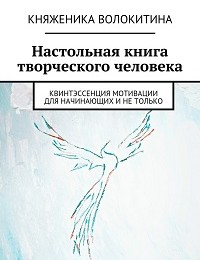 Княженика Волокитина «Настольная книга творческого человека»