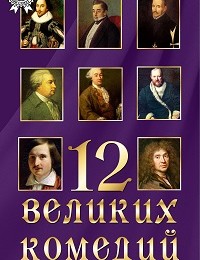 Коллектив авторов «12 великих комедий»