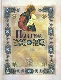 Коллектив авторов «Псалтирь (с указанием на особую при чтении помощь в житейских нуждах и немощах)»