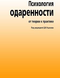 Коллектив авторов «Психология одаренности. От теории к практике»