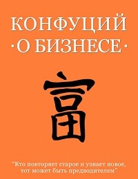 Конфуций «Конфуций о бизнесе»