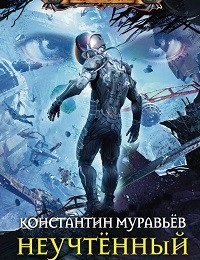Константин Муравьёв «Неучтённый»