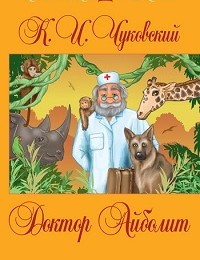 Корней Чуковский «Доктор Айболит (сборник)»