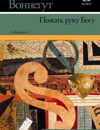 Курт Воннегут «Пожать руку Богу (сборник)»