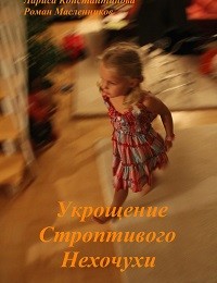 Лариса Константинова «Укрощение Строптивого Нехочухи»