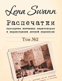 Lena Swann «Распечатки прослушек интимных переговоров и перлюстрации личной переписки. Том 2»