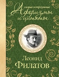 Леонид Филатов «Самые остроумные афоризмы и цитаты»