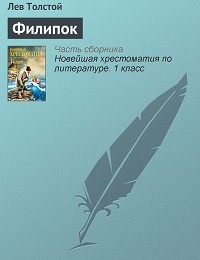 Лев Толстой «Филипок»