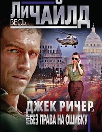 Ли Чайлд «Джек Ричер, или Без права на ошибку»
