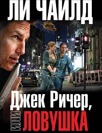 Ли Чайлд «Джек Ричер, или Ловушка»
