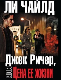 Ли Чайлд «Джек Ричер, или Цена ее жизни»