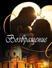 Лидия Беттакки «Возвращение»
