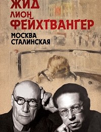 Лион Фейхтвангер, Андре Жид «Москва Сталинская»