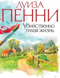 Луиза Пенни «Убийственно тихая жизнь»