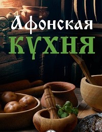 Людмила Волок «Афонская кухня»