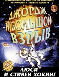 Люси Хокинг, Стивен Хокинг «Джордж и Большой взрыв»