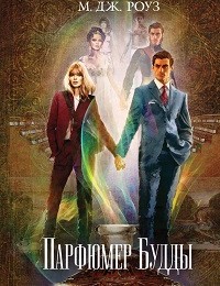 М. Роуз «Парфюмер Будды»