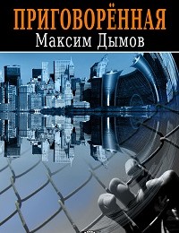 Максим Дымов «Приговорённая»
