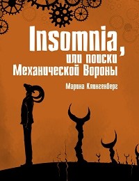 Марина Клингенберг «Insomnia, или Поиски Механической Вороны»