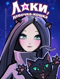 Мария Инари-Колесникова «Лаки, девочка-кошка»