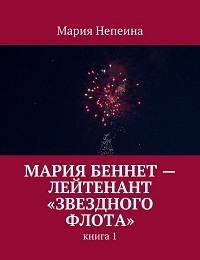 Мария Непеина «Мария Беннет – лейтенант «Звездного флота»»