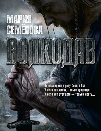 Мария Семёнова «Волкодав»