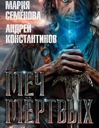 Мария Семёнова, Андрей Константинов «Меч мёртвых»