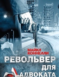 Майкл Коннелли «Револьвер для адвоката»