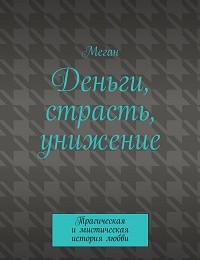 Меган «Деньги, страсть, унижение»
