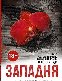 Мелани Раабе «Западня»