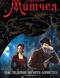 Мередит Митчел «Наследник Монте-Кристо»