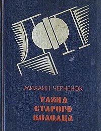 Михаил Черненок «Тайна старого колодца»