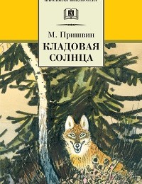 Михаил Пришвин «Кладовая солнца (сборник)»