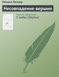 Михаил Веллер «Несовпадение вершин»