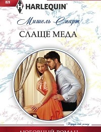Мишель Смарт «Слаще меда»