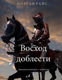 Морган Райс «Восход доблести»