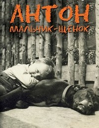 Надежда Мирова «Антон. Мальчик-щенок»