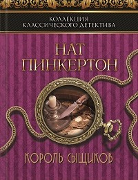 Нат Пинкертон «Король сыщиков (сборник)»
