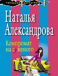 Наталья Александрова «Компромат на суженого»