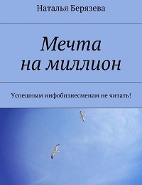 Наталья Берязева «Мечта на миллион»