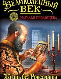 Наталья Павлищева «Жизнь без Роксоланы. Траур Сулеймана Великолепного»