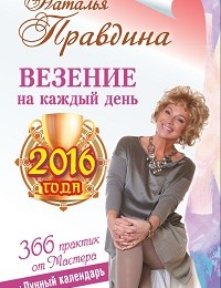 Наталья Правдина «Везение на каждый день 2016 года. 366 практик от Мастера. Лунный календарь»