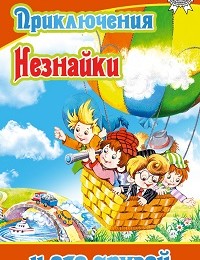 Николай Носов «Приключения Незнайки и его друзей»