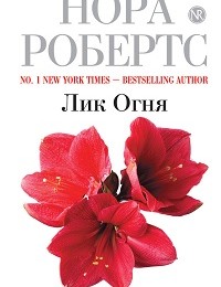 Нора Робертс «Лик Огня»