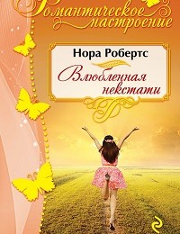 Нора Робертс «Влюбленная некстати»
