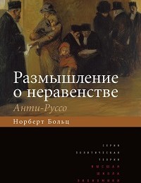 Норберт Больц «Размышление о неравенстве. Анти-Руссо»