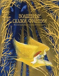 О. Степкина «Волшебные сказки Франции»