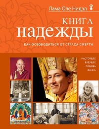 Оле Нидал «Книга надежды. Как освободиться от страха смерти»