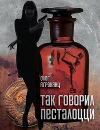 Олег Агранянц «Так говорил Песталоцци»